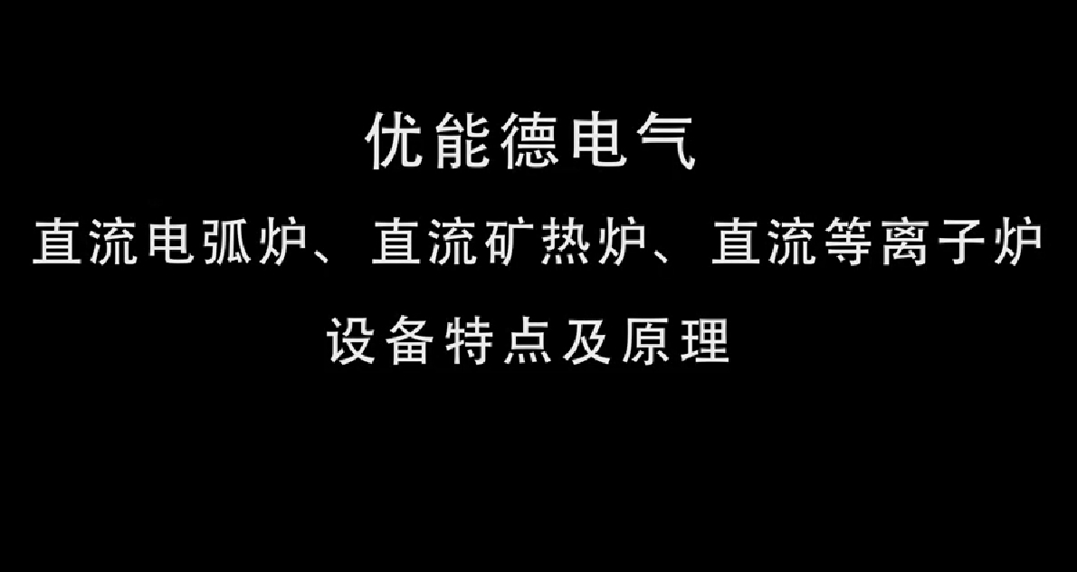直流電弧爐、直流礦熱爐、直流等離子爐設(shè)備特點(diǎn)及原理