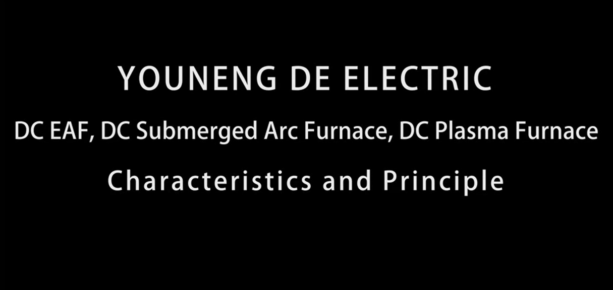 直流電弧爐、直流礦熱爐、直流等離子爐設(shè)備特點(diǎn)及原理
