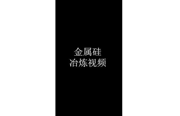 Metal silicon smelting video