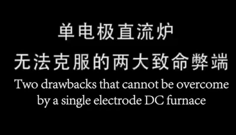 單電極直流爐無法克服的兩大致命弊端