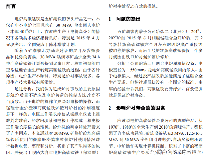 30 MVA高碳錳鐵電爐的爐襯維護(hù)